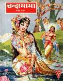 August 1966 Hindi Chandamama magazine cover page