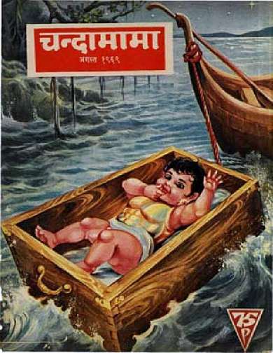 August 1969 Hindi Chandamama magazine cover page