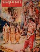 December 1970 Hindi Chandamama magazine cover page