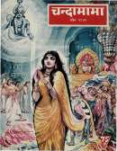 April 1971 Hindi Chandamama magazine cover page