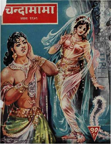 August 1971 Hindi Chandamama magazine cover page