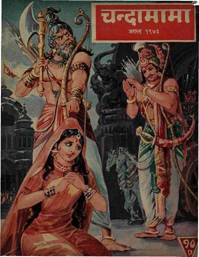 August 1973 Hindi Chandamama magazine cover page