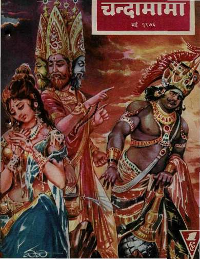 May 1976 Hindi Chandamama magazine cover page