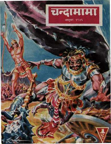 October 1976 Hindi Chandamama magazine cover page