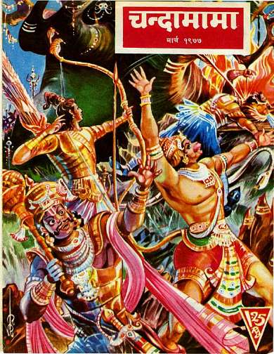 March 1977 Hindi Chandamama magazine cover page