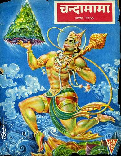 August 1977 Hindi Chandamama magazine cover page