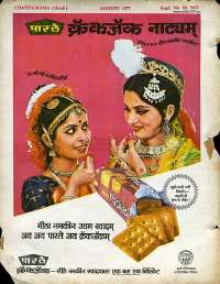 August 1977 Hindi Chandamama magazine page 68