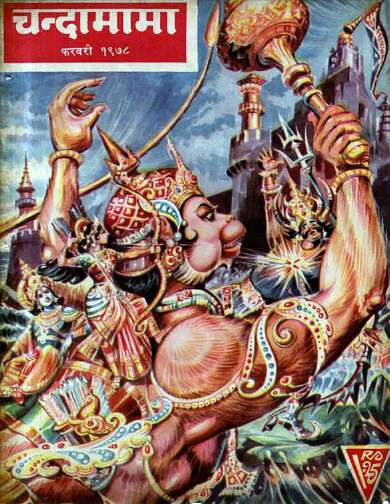 February 1978 Hindi Chandamama magazine cover page