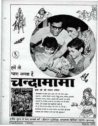 March 1978 Hindi Chandamama magazine page 65