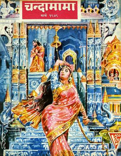 March 1979 Hindi Chandamama magazine cover page