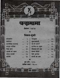 September 1979 Hindi Chandamama magazine page 4