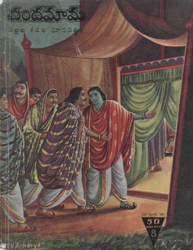 April 1960 Telugu Chandamama magazine cover page