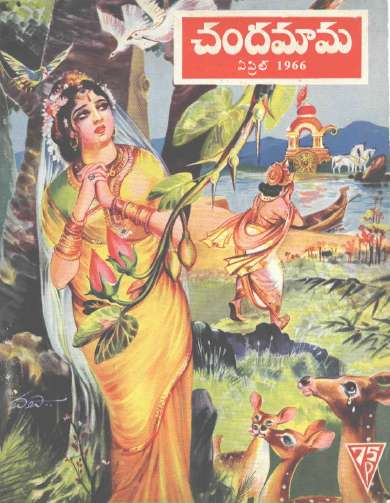 April 1966 Telugu Chandamama magazine cover page