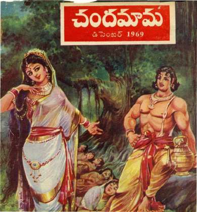 December 1969 Telugu Chandamama magazine cover page