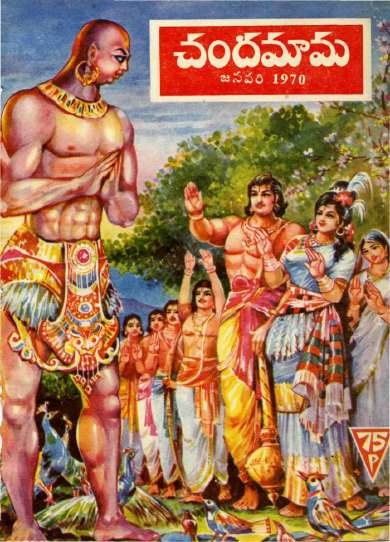 January 1970 Telugu Chandamama magazine cover page