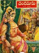 June 1970 Telugu Chandamama magazine cover page