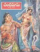 July 1971 Telugu Chandamama magazine cover page