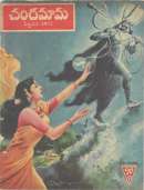 February 1972 Telugu Chandamama magazine cover page