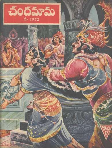 May 1972 Telugu Chandamama magazine cover page