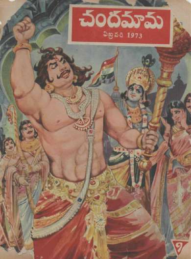 February 1973 Telugu Chandamama magazine cover page