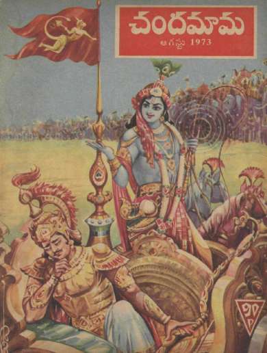 August 1973 Telugu Chandamama magazine cover page