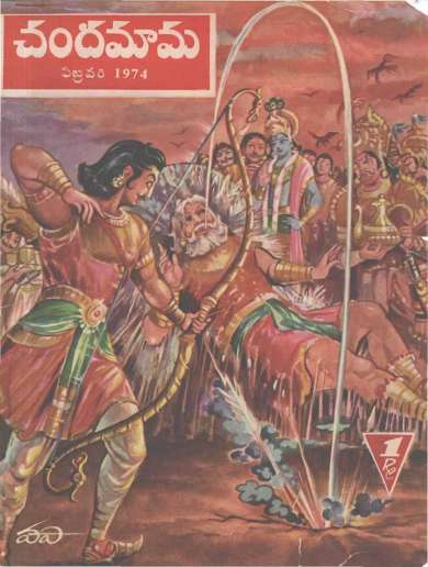 February 1974 Telugu Chandamama magazine cover page