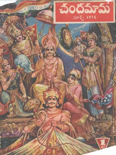March 1974 Telugu Chandamama magazine cover page