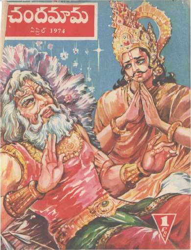 April 1974 Telugu Chandamama magazine cover page