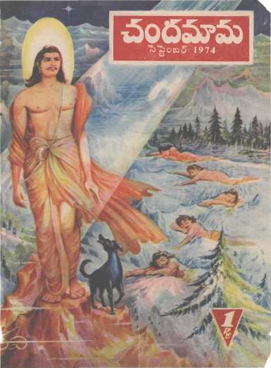 September 1974 Telugu Chandamama magazine cover page