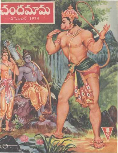 December 1974 Telugu Chandamama magazine cover page