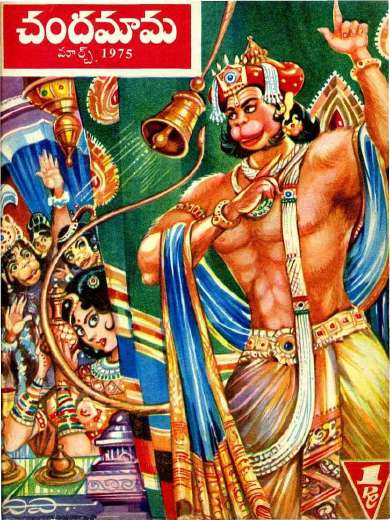 March 1975 Telugu Chandamama magazine cover page