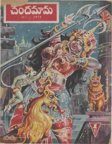 August 1975 Telugu Chandamama magazine cover page