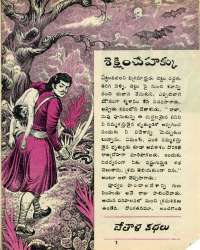 August 1976 Telugu Chandamama magazine page 19