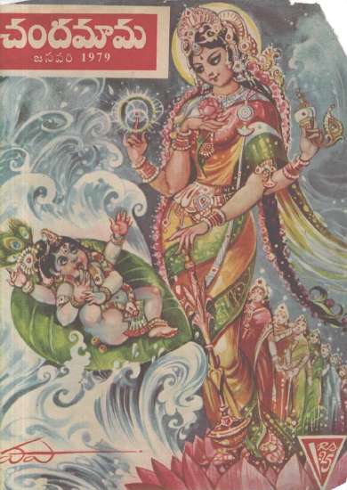 January 1979 Telugu Chandamama magazine cover page