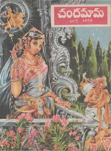 June 1979 Telugu Chandamama magazine cover page